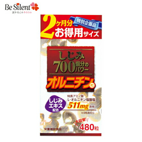 【5/31までエントリーでP10倍】 しじみ オルニチン サプリ お徳用しじみ700個分のパワー粒 480粒 送料無料 シジミ ア…