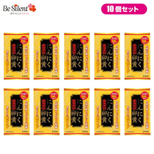 【5/31までエントリーでP10倍】 にんにく卵黄 240粒 10個セット 送料無料 にんにく 卵黄 サプリメント