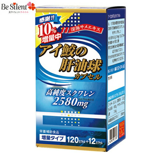  スクワレン 鮫肝油 アイ鮫の肝油球 132カプセル アイ鮫 深海鮫 サプリメント