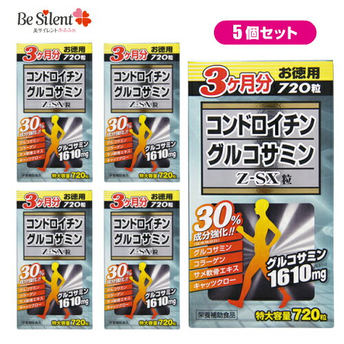 【5/31までエントリーでP10倍】 コンドロイチングルコサミン Z-SX粒 720粒 5個セット 送料無料グルコサミン サメ軟骨…