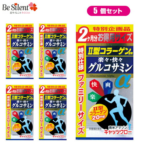 【5/31までエントリーでP10倍】 お徳用 楽々快々グルコサミンα 2ヶ月分 480粒 5個セット 送料無料コンドロイチン コラーゲン キッツクロー サプリメント【SALE】