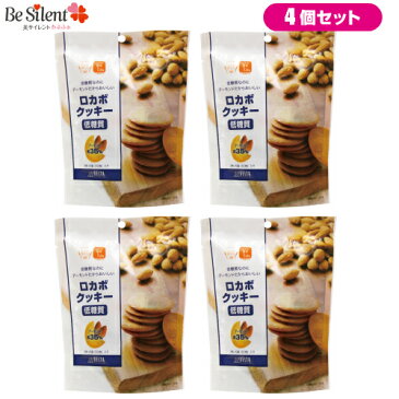 低糖質 クッキー ロカボクッキー 2枚×5袋 4個セット ロカボ スイーツ