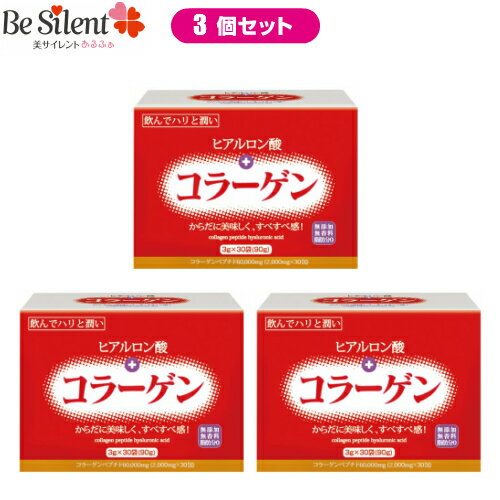 ヒアルロン酸＋コラーゲン 3g×30袋 3個セットヒアルロン酸 コラーゲン コラーゲンペプチド 粉末 サプリメント 健康食品 美容 女性 ハリ 潤い