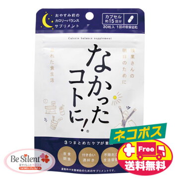 なかったコトに 夜用ダイエットサプリ ネコポス 送料無料おやすみ前の2粒で 忙しい夜型さんのカロリーコントロールを気軽にサポート