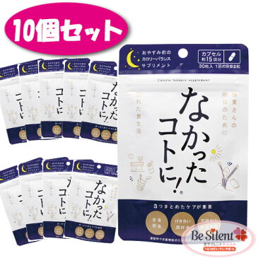 なかったコトに 夜用ダイエットサプリ 10個セット 送料無料おやすみ前の2粒で 忙しい夜型さんのカロリーコントロールを気軽にサポート