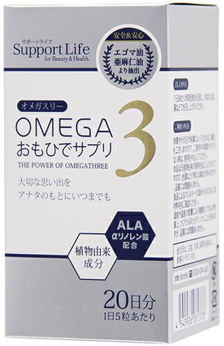 オメガ3おもひでサプリ100粒 10個セット オメガ3 エゴマ油 亜麻仁油 αリノレン酸 EPA DHA 送料無料