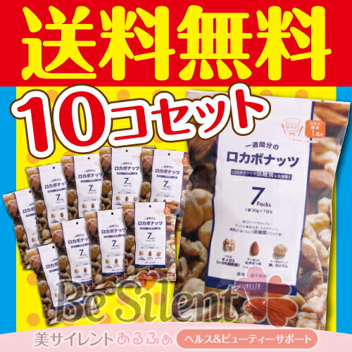 ロカボナッツ（7袋入） 210g 10個セット 送料無料ミックスナッツ ナッツ ロカボ 低糖質