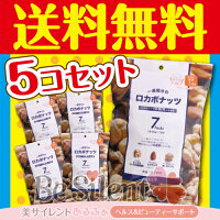 ロカボナッツ(7袋入)210g5個セット送料無料ミックスナッツナッツロカボ低糖質あす楽対応