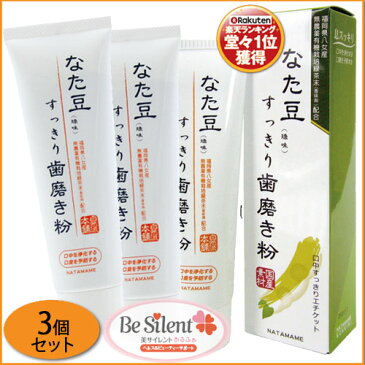 なた豆すっきり歯磨き粉 140g 3個セット なた豆歯磨き なたまめ 刀豆 なた豆 歯みがき粉 ハミガキ