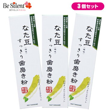 なた豆すっきり歯磨き粉 140g 3個セット なた豆歯磨き なたまめ 刀豆 なた豆 歯みがき粉 ハミガキ