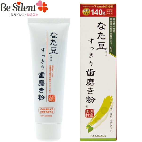 【5/31までエントリーでP10倍】 なた豆すっきり歯磨き粉 140g なたまめ 刀豆 なた豆 歯みがき ハミガキ