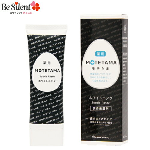 【メール便選択で送料無料】薬用モテたま歯磨きペースト 100g 三和通商 歯磨き粉ホワイトニング オーラルケア 黄ばみ対策 歯垢除去 口臭ケア 口臭 ケア【メール便対象品】【nlife】のサムネイル
