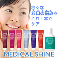 歯磨き粉 洗口液 メディカルシャイン 各120g medicalshineハミガキ粉 デンタルリンス デンタルトリートメント 歯磨き はみがき ハミガキ 使用感スッキリ ネバネバ解消