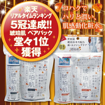 琥珀肌 本体＋詰替ペアパック 1セット（220ml＋200ml) しっとり とてもしっとり 25mlのミニボトル付ヤマノ 化粧水 琥珀 ペアパック 詰替 yamano