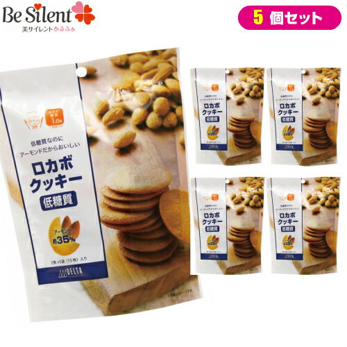 低糖質 クッキー ロカボクッキー 2枚×5袋 5個セット ロカボ スイーツ