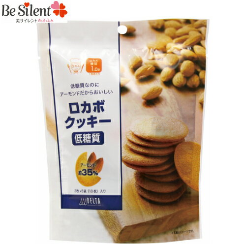 低糖質 クッキー ロカボクッキー 2枚×5袋 ロカボ スイーツ【SALE】