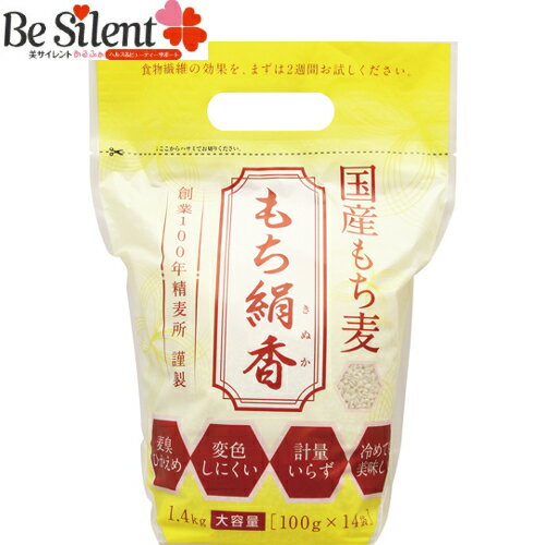 【6/30までエントリーでP10倍】 国産もち麦 もち絹香1.4kg(100gx14袋) 便利な個包装麦臭ひかえめ 変色..