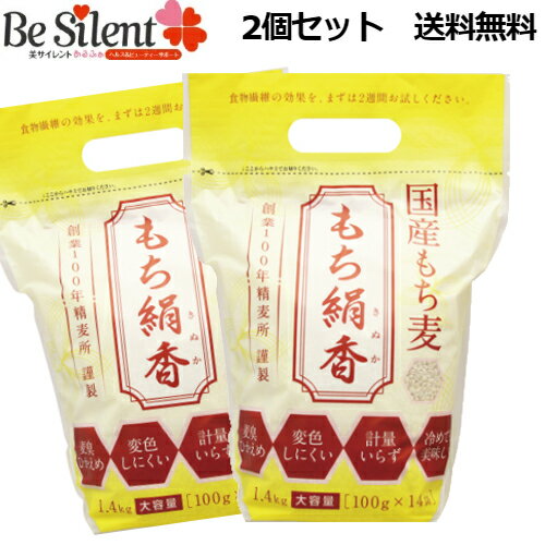 【5/31までエントリーでP10倍】 国産もち麦 もち絹香1.4kg 100gx14袋 2個セット 送料無料 便利な個包装麦臭ひかえめ 変色しにくい 計量いらず 冷めても美味しい 栃木県産 創業100年精麦所