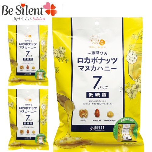  ロカボナッツ マヌカハニー（7袋入）140g ×3個セット送料無料 個包装 ニュージーランド産 クルミ ヘーゼルナッツ アーモンド デルタインターナショナル 防災食品 非常食 保存食