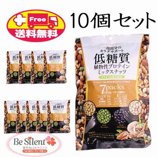 低糖質ミックスナッツ 23g×7袋 10個セット 低糖質 食塩不使用 ナッツ ダイエット 健康食品 送料無料