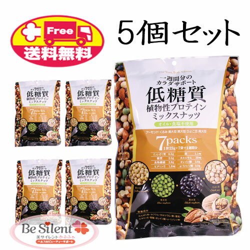 低糖質ミックスナッツ 23g×7袋 5個セット 低糖質 食塩不使用 ナッツ ダイエット 健康食品 送料無料