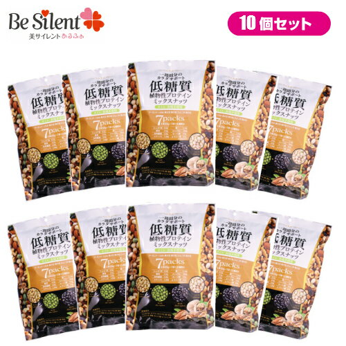 【5/31までエントリーでP10倍】 低糖質ミックスナッツ 23g×7袋 10個セット 低糖質 食塩不使用 ナッツ ..