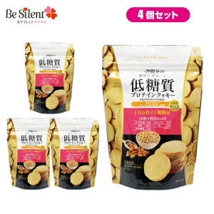 低糖質プロテインクッキー 150g 4個セット 送料無料 低糖質プロテイン プロテイン 低糖質 クッキー 植物プロテイン おからパウダー【_】