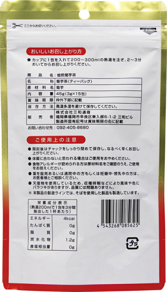 【メール便選択で送料無料】焙煎 菊芋茶 3g×15包 2個セット 菊芋 イヌリン訳あり パッケージ汚れ 期限短め お茶 国産 ティーバック ノンカフェイン【メール便対象品】