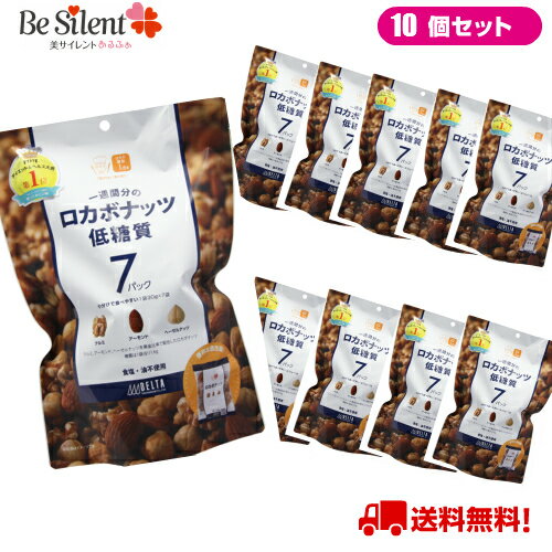 【5/31までエントリーでP10倍】 ロカボナッツ 210g（30g×7袋）10個セット 送料無料 デルタインターナショナル 一週間分のロカボナッツミックスナッツ 小分け ナッツ 無塩 ロカボ 低糖質【ケース出荷】 防災食品 非常食 保存食