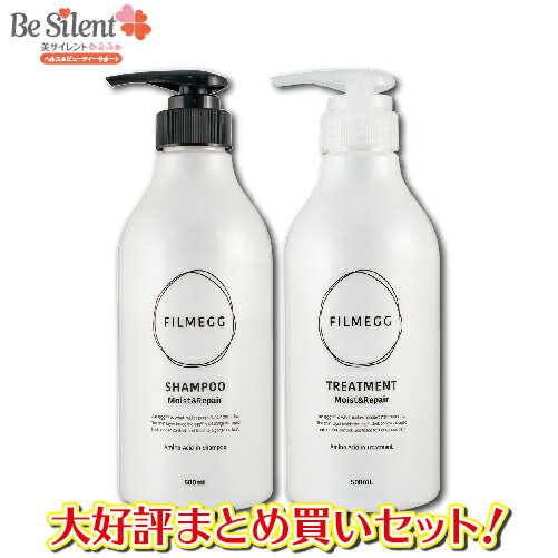 フィルメッグ 4本セット シャンプー トリートメント 送料無料 感謝袋訳あり ノンシリコンシャンプー アミノ酸シャンプー FILMEgg 卵かけシャンプー 卵殻膜シャンプー