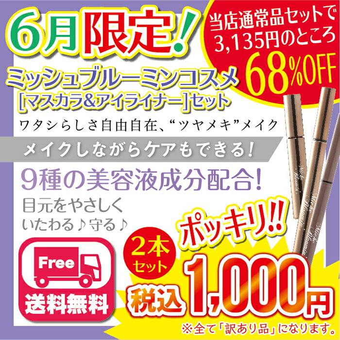 当店通常品 セットで3135円のところ《68%OFF》マスカラとアイライナーがセットで1000円ポッキリ ミッシュブルーミン 1000円ポッキリ 送料無料 【SALE/61%OFF】 感謝袋 訳ありマスカラ ブラウン ジェルアイライナー※6月30日 リキッドアイライナー 23:59までの限定販売 ... 当店通常品 セットで3135円のところ《68%OFF》マスカラとアイライナーがセットで1000円ポッキリ ミッシュブルーミン 1000円ポッキリ 送料無料 【SALE/61%OFF】 感謝袋 訳ありマスカラ ブラウン ジェルアイライナー※6月30日 リキッドアイライナー 23:59までの限定販売 ...