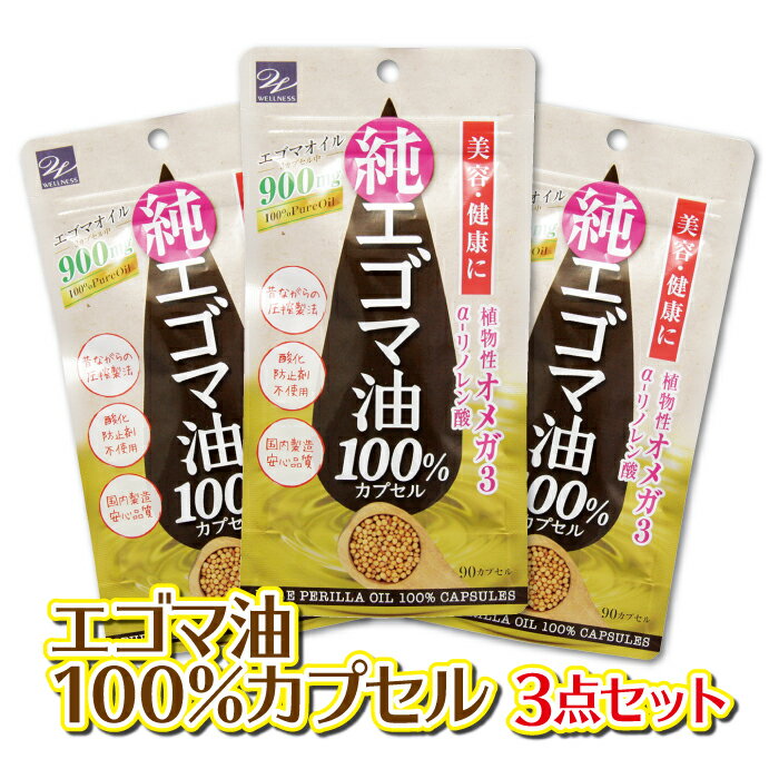 【メール便選択で送料無料】えごま油 カプセル エゴマ油100%カプセル 3個セット訳あり 感謝袋 えごまオイル オメガ3 サプリメント エゴマ油 サプリ えごま エゴマ 【メール便対象品】のサムネイル
