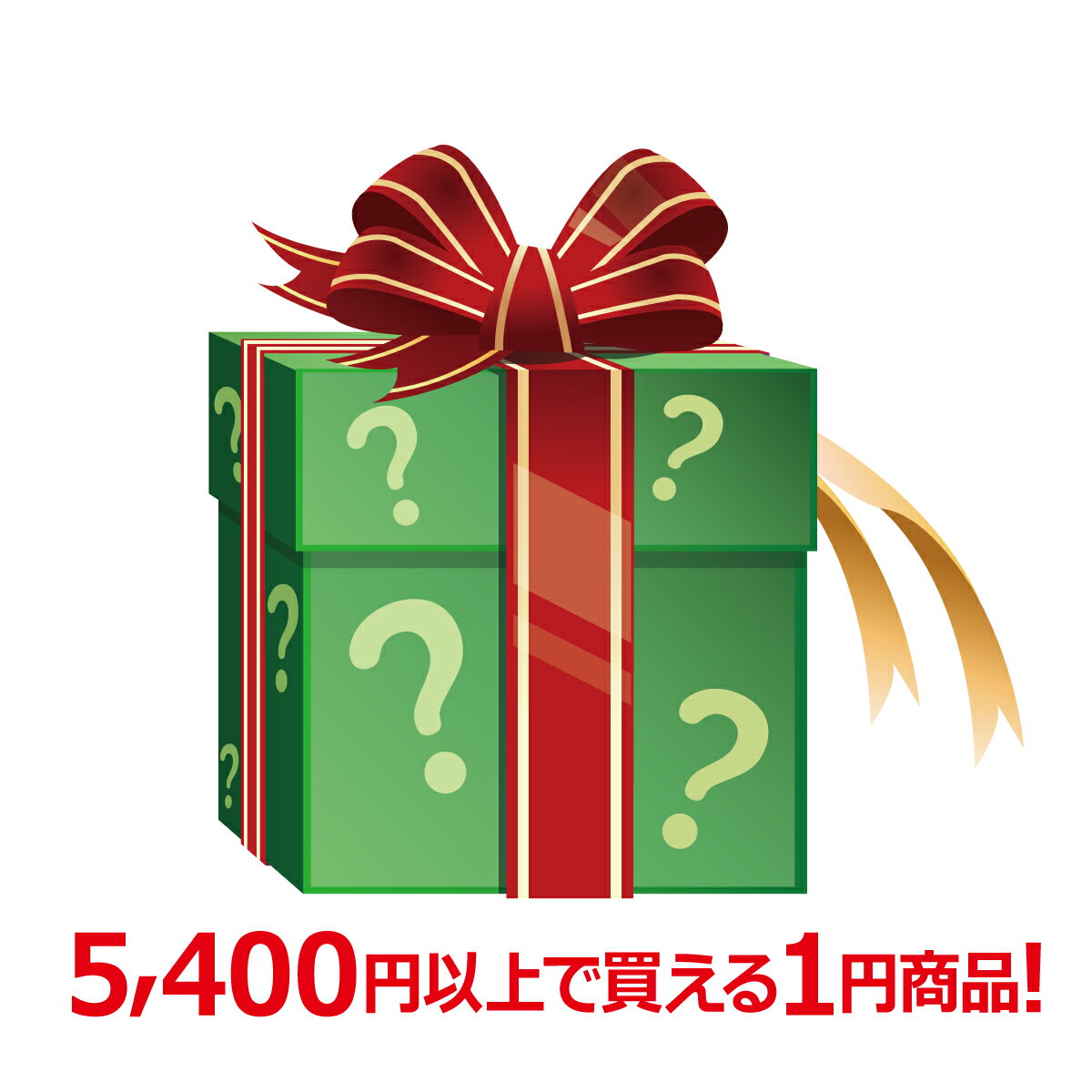 【5/31までエントリーでP10倍】 税込5400円以上お買い上げの方限定《1円商品》 訳ありご注文後の追加・..