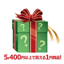 税込5400円以上お買い上げの方限定