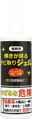 【5/31までエントリーでP10倍】 業務用 輝きが戻るサビ取りジェル 300g サビ さび 錆 サビ汚れ ジェル ..