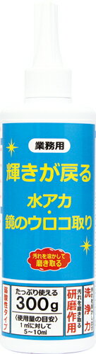 【5/31までエントリーでP10倍】 業務用 輝きが戻る水アカ 鏡のウロコ取り 300g 水垢用クレンザー 水垢 水アカ 水垢取り 鏡のうろこ うろことり こげつき くすみ さび 日本製 送料無料