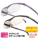 【5/31までエントリーでP10倍】 ハズキルーペ コンパクト 1.32倍 クリアレンズ カラーレンズ【正規品】【メーカー保証適用】プレゼント付き メガネ型拡大...