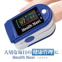 血中酸素濃度測定器 ヘルスナビ 非医療用 Health Navi オムニ 1年メーカー保証血中酸素飽和度 灌流指数（PI値） 脈拍 脈拍強度 SpO2 健康管理 OMHC-CNPM001M