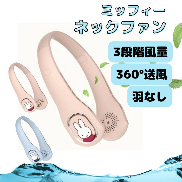 【日本語説明書付き】ミッフィーネックファン【ピンク】miffy ネックファン ネッククーラー 扇風機 首掛け 扇風機 首かけ 首かけ扇風機 羽なし ハンディファン ポータブル ファン ハンディ ミニ 静音 羽根なし ハンズフリー 軽量 長時間 送料無料のサムネイル
