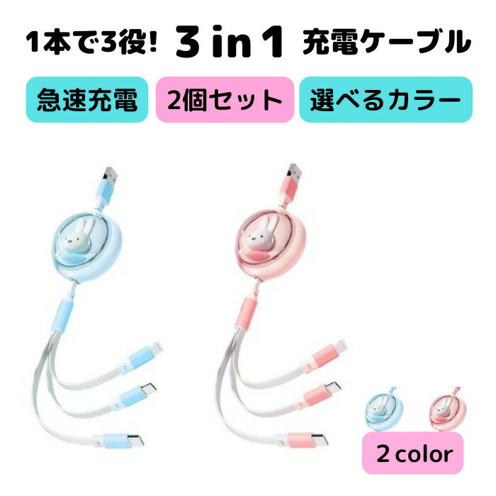 ミッフィー3in1ケーブル【2個セット】miffy ミッフィー ケーブル 充電ケーブル 可愛い おしゃれ 3in1 おすすめ 充電 スマホ アイフォン アンドロイド プレゼント iPhon Android 送料無料