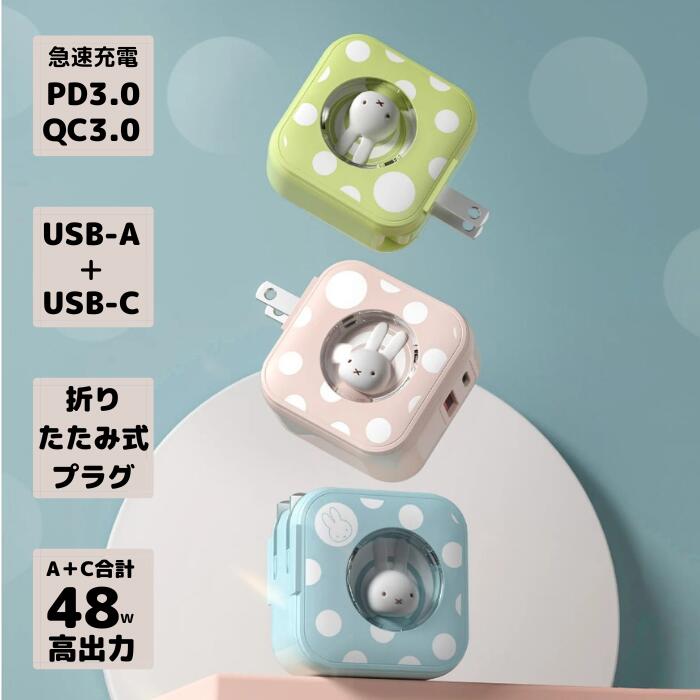 【国内規格適合品】ミッフィー急速充電器【ブルー】 送料無料 USB USB-C 急速充電器C+A コンセント 充電器 ACアダプター 30W PD チャージャー Quick Chiarge 2ポート スマホ充電器 携帯充電器 コンパクト 可愛い miffy iPhone Android Galaxy Xperia iPad