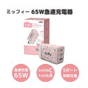 ミッフィー3ポート65W急速充電器 ACアダプター 65W 充電器 miffy 高出力 3台同時充電 iPhone15 対応 65W USB PD 充電器 小型...