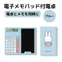 ミッフィー電子メモパッド付きポータブル電卓【ブルー】電卓 電子メモ miffy かわいい デジタルメモ ミニ コンパクト ミニ電卓 コンパクト電卓 ペン タッチペン 専用ペン付き 携帯 携帯電卓 軽量シリコン シリコンテンキー 静音 収納タッチペン 収納 会議 電話 便利 エコ(2)