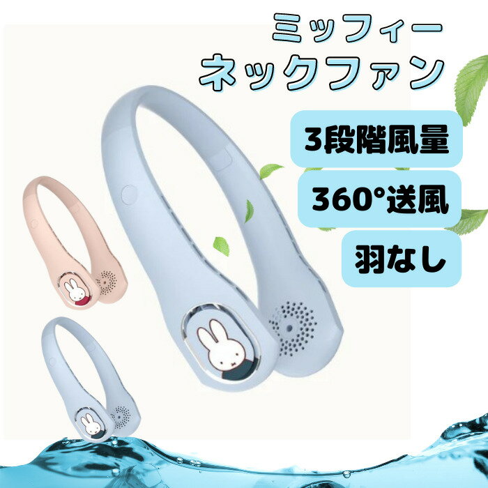 【日本語説明書付き】ミッフィーネックファン【ブルー】miffy ネックファン ネッククーラー 扇風機 首掛け 扇風機 首かけ 首かけ扇風機 羽なし ハンディファン ポータブル ファン ハンディ ミニ 静音 羽根なし ハンズフリー 軽量 長時間 送料無料のサムネイル