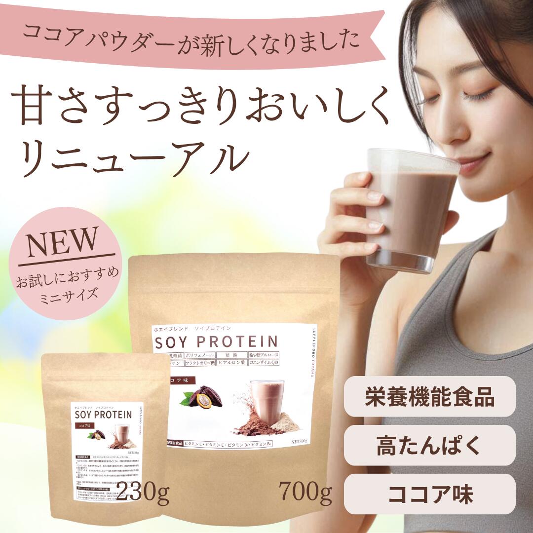 【送料無料】ソイプロテイン ココア 230g／700g ソイプロテイン 女性 置き換え プロテイン 美容 レディ..