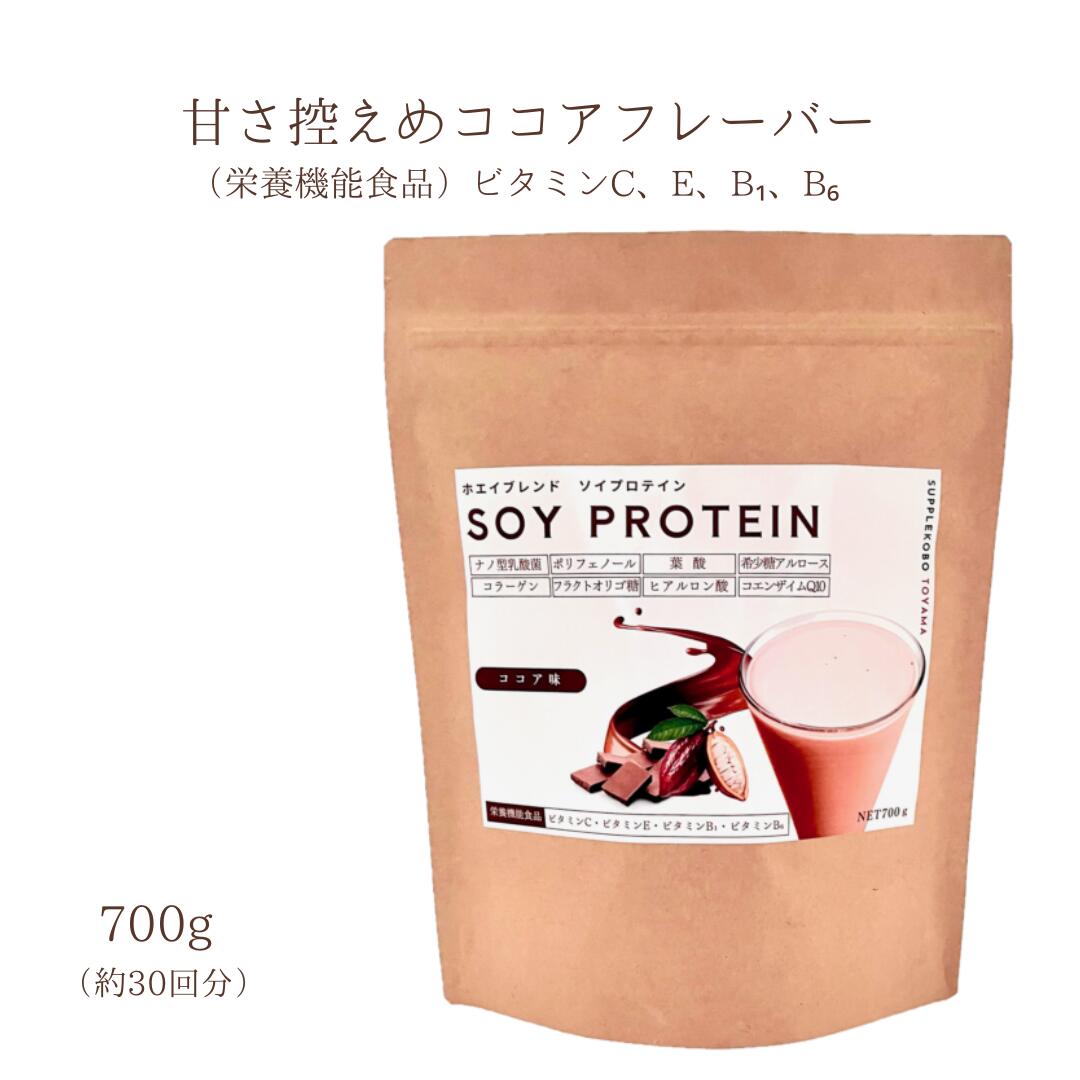 【栄養機能食品】ソイ プロテイン ココア味 たんぱく質 ビタミン 葉酸 食物繊維 コラーゲン オリゴ糖 乳酸菌 プロテイン ダイエット 大豆 プロテイン チョコ プロテイン 置き換えダイエット W プロテイン ホエイ ブレンド 置き換え ダイエット 美容 健康 女性 30回分