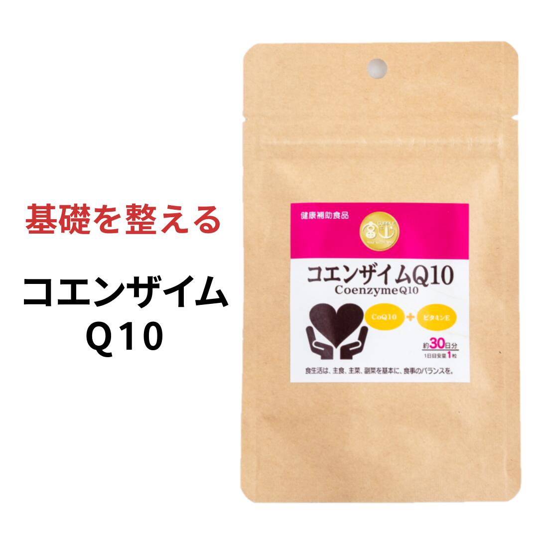 （1袋/3袋/6袋）コエンザイムQ10 ビタミンE 葉酸 サプリメント 30粒 約1ヶ月分 / 【妊活 エイジングケア】肌 美容 トーンアップ 乾燥 男性 インナーケア GMP お得 専門店