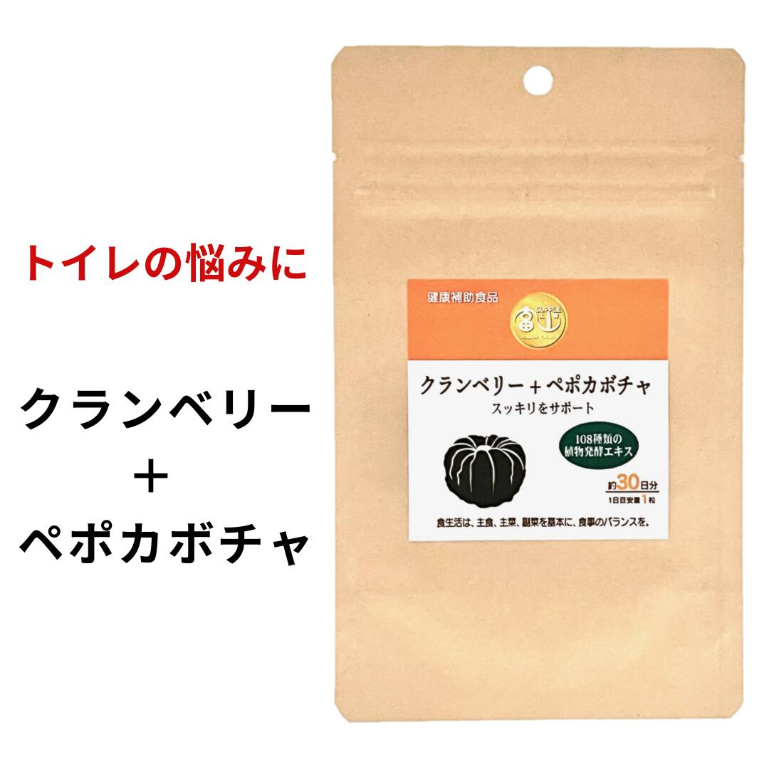 （1袋/3袋/6袋） クランベリー ペポカボチャ 約1ヵ月分 30粒 サプリメント 健康食品 クランベリーエキス かぼちゃの種 長命草 ボタンボウフウ 金時生姜 男性 女性GMP お得 専門店 トイレ 日本製 国産