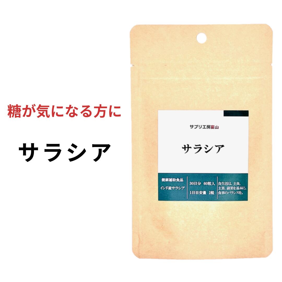 （1袋/3袋/6袋） サラシア 約1ヵ月分 60粒 ダイエットサプリ 送料無料 健康 美容 サプリメント サプリ ダイエット さらしあ 糖質制限 低糖質 糖質カット 体重 食べ過ぎ 糖分 炭水化物 油 体重 脂肪 メタボ 腸活 サラシノール コタラノール サプリ工房 サプリ工房富山 Diet