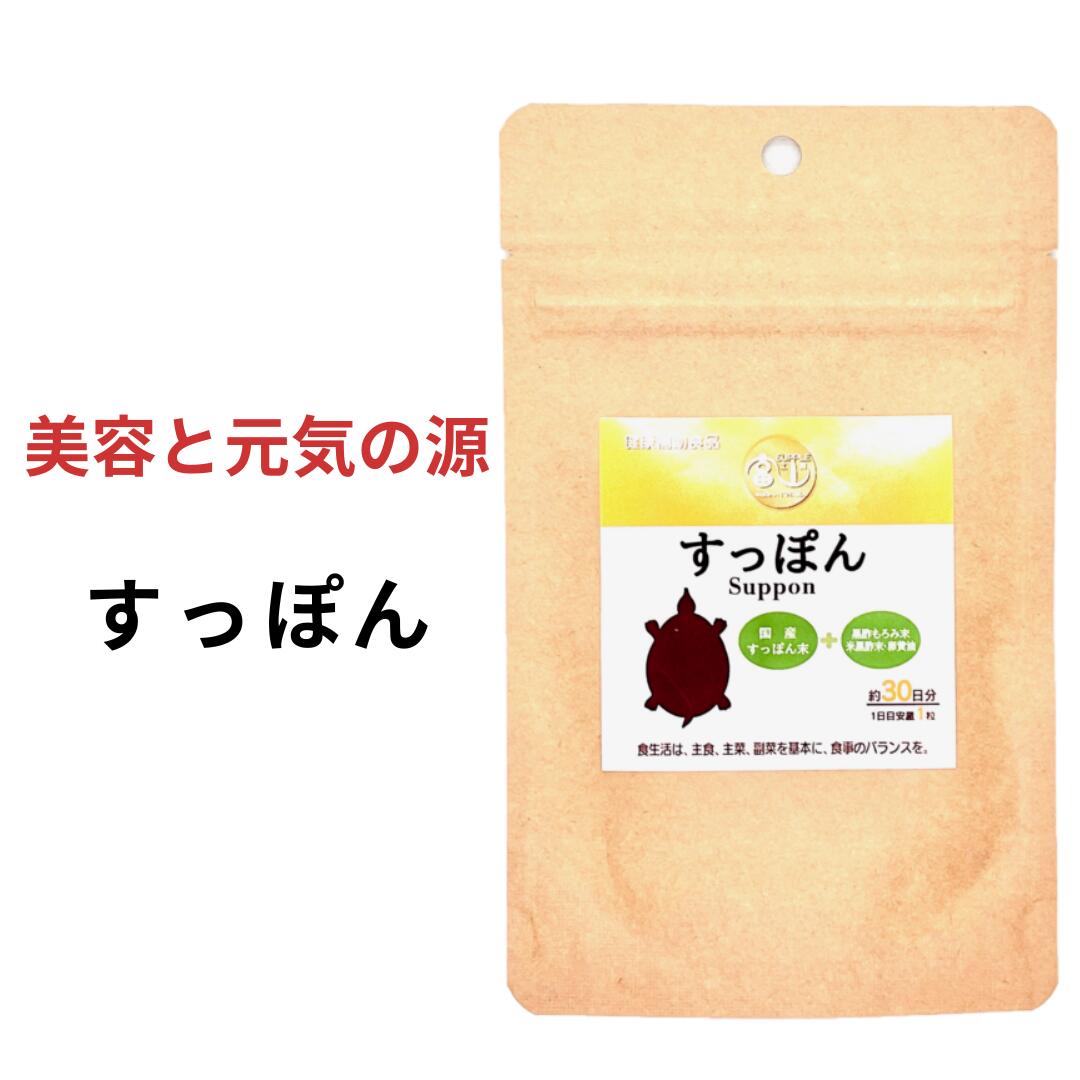 （1袋/3袋/6袋） 国産すっぽん黒酢 約1ヵ月分 30粒 黒酢もろみ 米黒酢 亜鉛 送料無料 サプリメント / GMP お得 専門店